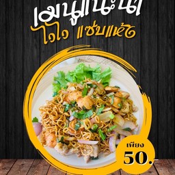 ไวไวแซ่บแห้ง
