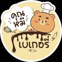 คุณหมีเบเกอรี่
