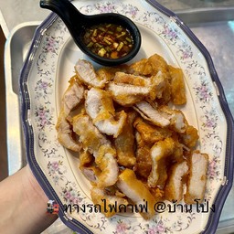 สามชั้นทอดน้ำปลา