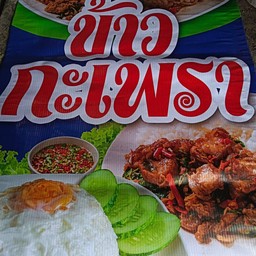 ร้านกะเพราพริกแห้ง