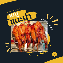 ปีกไก่ย่าง10ไม้ฟรี1ไม้