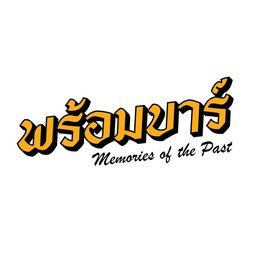 พร้อมบาร์