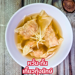 เกี๊ยวกุ้งยักษ์ 6ตัว เสริฟพร้อมซุปใสสไตล์ฮ่องกง