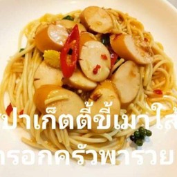 สปาเก็ตตี้ขี้เมาใส้กรอก
