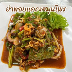 ยำหอยแครงสมุนไพร (แบบดั้งเดิม)