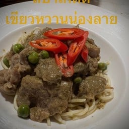 เขียวหวานเนื้อ น่องลาย
