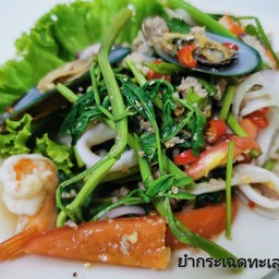 ยำกระเฉดทะเล