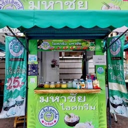 ไอศกรีมมหาชัย ปั๊มบางจาก สุขุมวิท 62