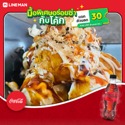 [อร่อยซ่ากับโค้ก] ทาโกะยากิ+โค้ก ไม่มีน้ำตาล (ขวด)