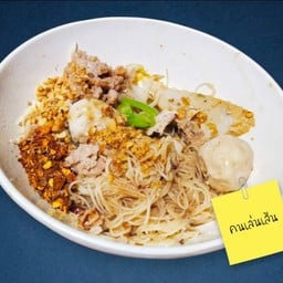 หมี่ขาวคลุกแซ่บ