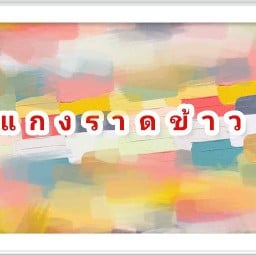 ข้าวราดแกงแกงราดข้าว