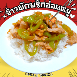 ข้าวผัดพริกอ่อนหมู