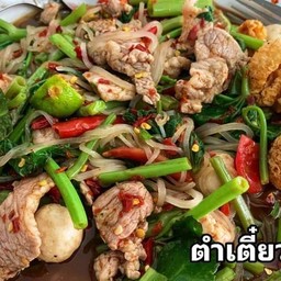 ตำเตี๋ยว