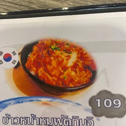 ข้าวหน้าหมูผัดกิมจิ