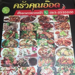 ครัวคุณอ๊อด🌶ดาวเรือง