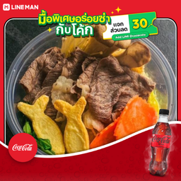 [อร่อยซ่ากับโค้ก] ชาบูเนื้อ+โค้ก ไม่มีน้ำตาล (ขวด)