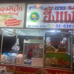 ข้าวมันไก่ตรอกจันทน์