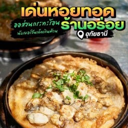 เด่นหอยทอดร้านอร่อย
