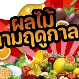 ผลไม้สด อ. โรงพยาบาลค่ายสุรนารี