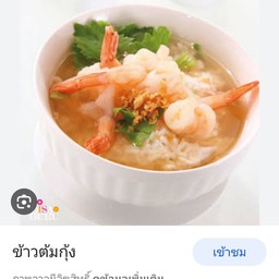 ข้าวต้มกุ้ง