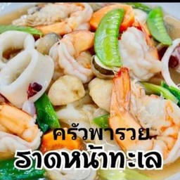 ราดหน้าเส้นใหญ่ทะเล