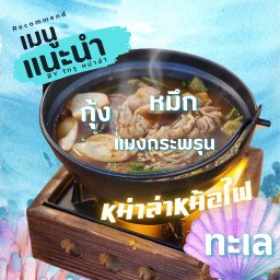 หม่าล่าหม้อไฟ - ทะเล 🦞🪼🐙