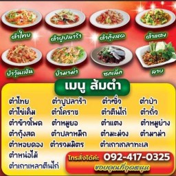 เจ๊พัช ตำแซ่บ