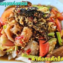 ตำต๊อกแต๊กอีสาน