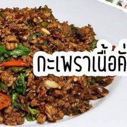 กระเพราเนื้อสับ