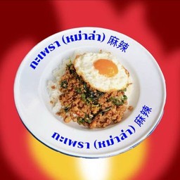 บ้านเหลากะเพรา (หม่าล่า)