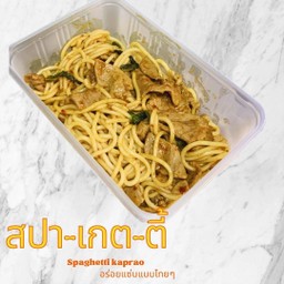 สปาเกตตี้ซอสกระเพรา