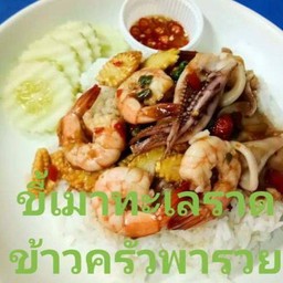 ข้าวราดขี้เมาทะเล