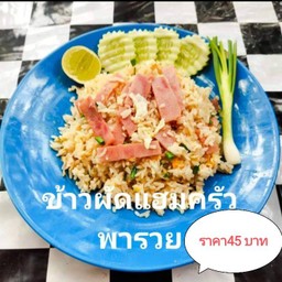 ข้าวผัดแฮม