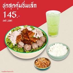 SET E ชุดสุดคุ้มอิ่มเล็ก