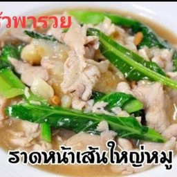 ราดหน้าเส้นใหญ่หมู