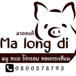 (มาลองดิ) หมู ทะเล ไก่ ทอดกระเทียมพริกสด