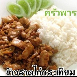 ข้าวราดไก่กระเทียม