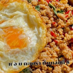 ห-อ-ม กะเพรา บ้านเลขที่ 8