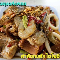 ตำต๊อกแต๊กไฮโซอีสาน