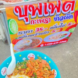 กะเพรา & ข้าวผัด เอื้ออาทร 81