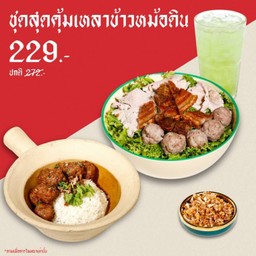 SET D ชุดสุดคุ้มเหลาข้าวหม้อดิน