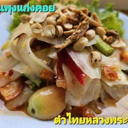 ตำหลวงพระบาง