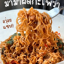 มาม่ากะเพราหมูสับ