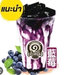 Pkk. เฉาก๊วยเต็งหนึ่ง ภูเก็ต