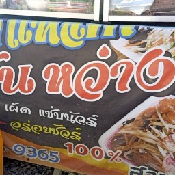ส้มตำแหลก แดกยันหว่าง