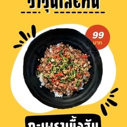 กะเพราเนื้อแทร่