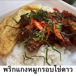 ผัดพริกแกง