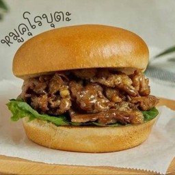 เบอร์เกอร์หมูคุโรบุตะ