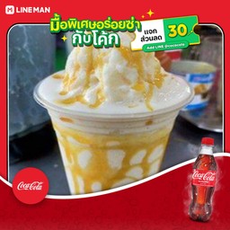 [อร่อยซ่ากับโค้ก] นมสดคาราเมล+โค้กแก้วโอ่ง