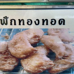 ฟักทองทอด